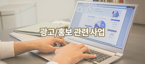 광고/홍보 관련 사업